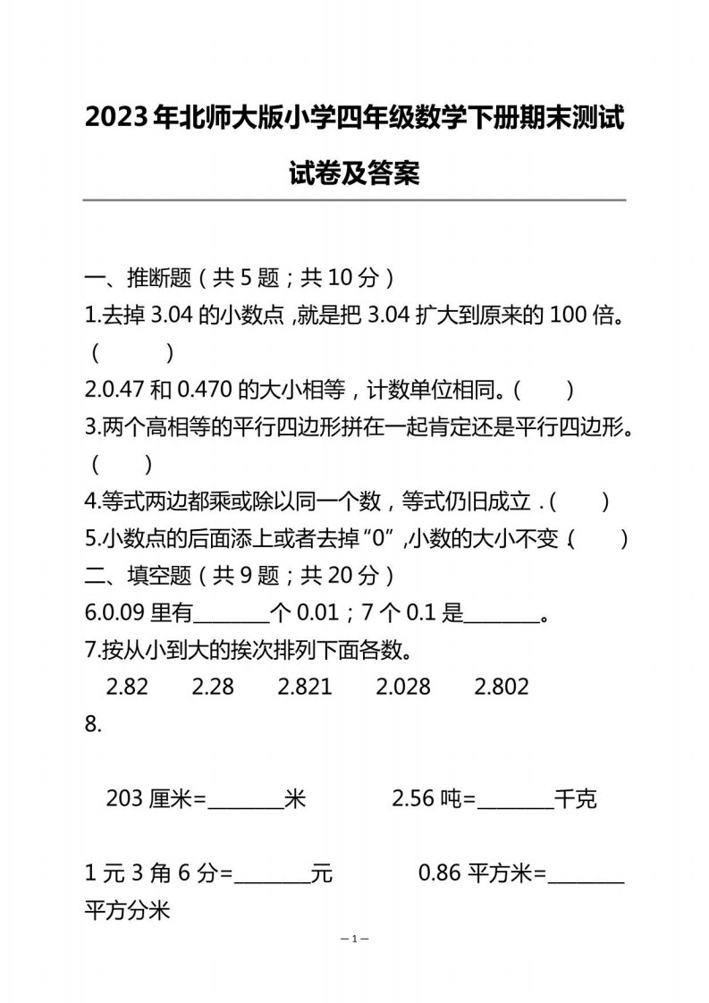 2023年北师大版小学四年级数学下册期末测试试卷及答案