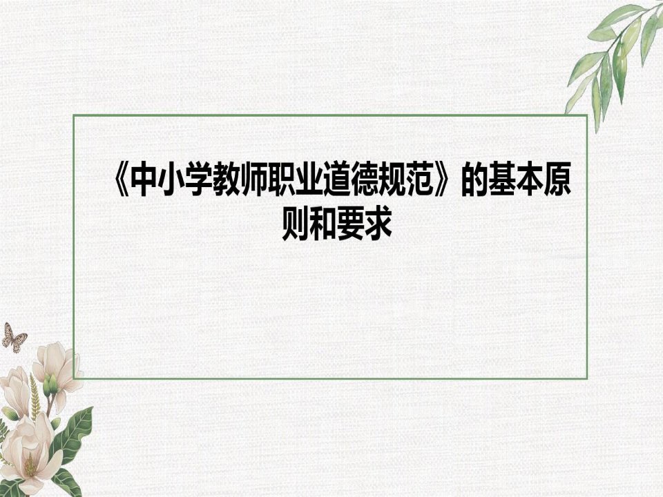 《中小学教师职业道德规范》的基本原则和要求