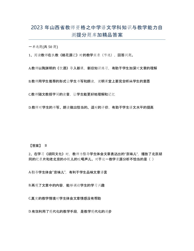 2023年山西省教师资格之中学语文学科知识与教学能力自测提分题库加答案