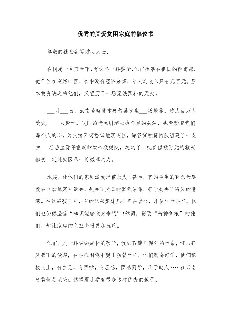 优秀的关爱贫困家庭的倡议书