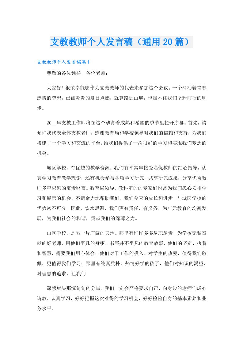 支教教师个人发言稿（通用20篇）