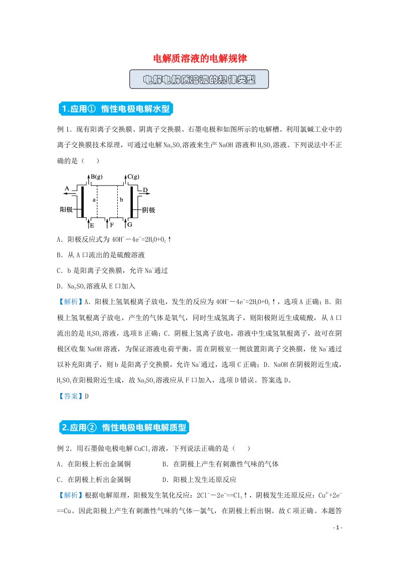 统考版2021届高考化学二轮复习备考提升指导与精练19电解质溶液的电解规律含解析20210416211