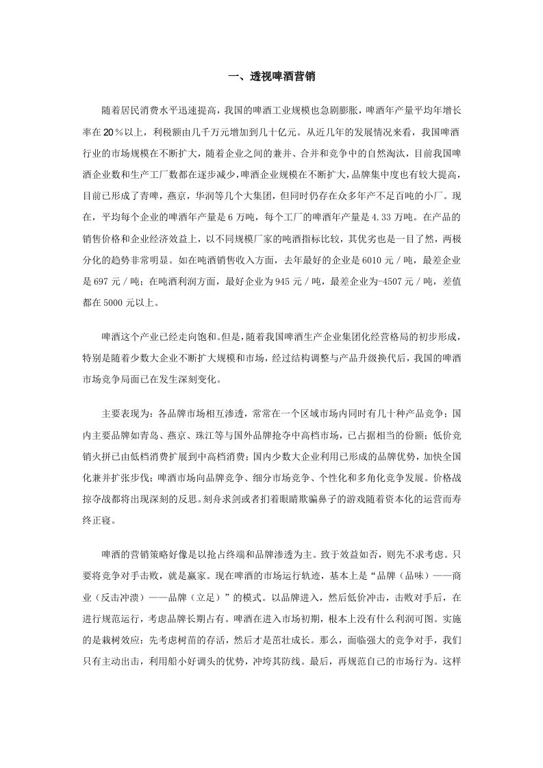 精选企业管理啤酒营销策略