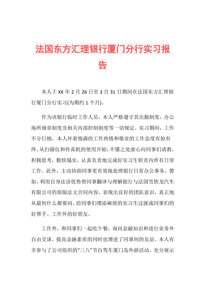 法国东方汇理银行厦门分行实习报告