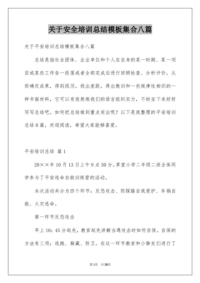 关于安全培训总结模板集合八篇