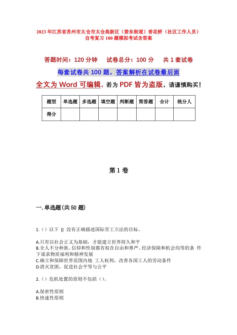 2023年江苏省苏州市太仓市太仓高新区娄东街道香花桥社区工作人员自考复习100题模拟考试含答案