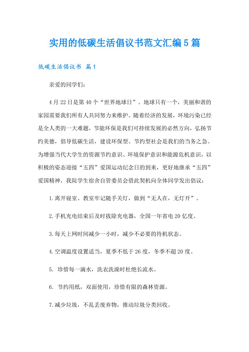 实用的低碳生活倡议书范文汇编5篇