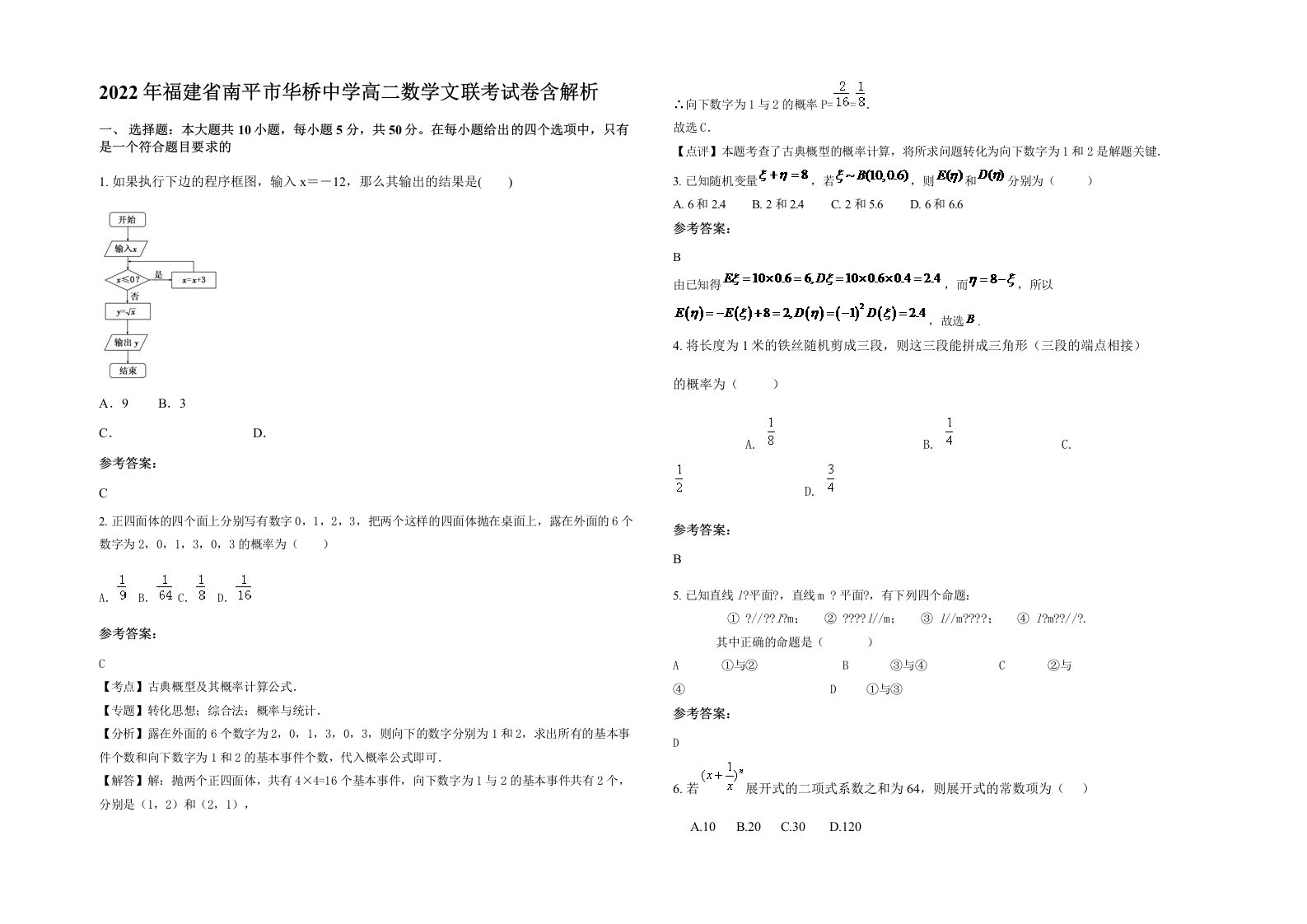 2022年福建省南平市华桥中学高二数学文联考试卷含解析