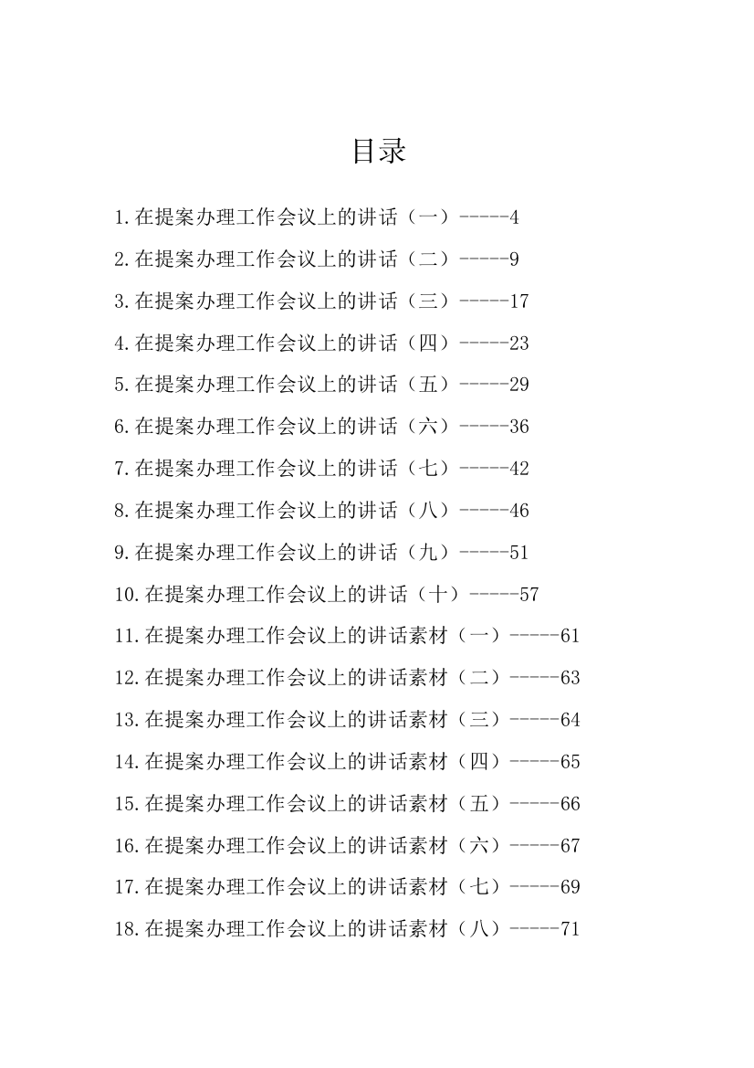 【讲话致辞】提案办理工作会议讲话汇编-18篇