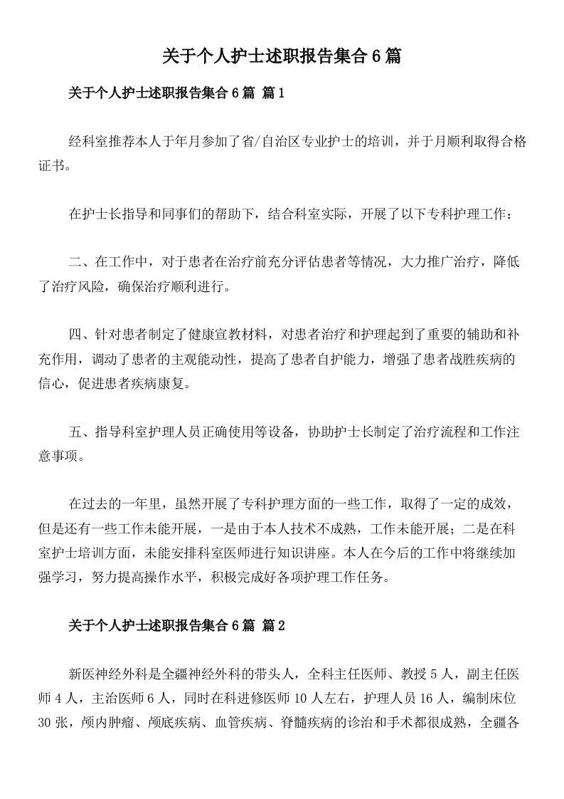 关于个人护士述职报告集合6篇