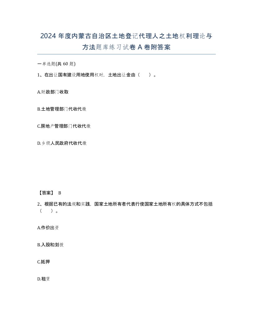 2024年度内蒙古自治区土地登记代理人之土地权利理论与方法题库练习试卷A卷附答案