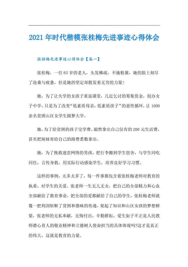 时代楷模张桂梅先进事迹心得体会