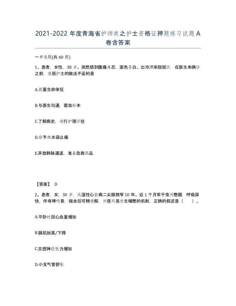 2021-2022年度青海省护师类之护士资格证押题练习试题A卷含答案