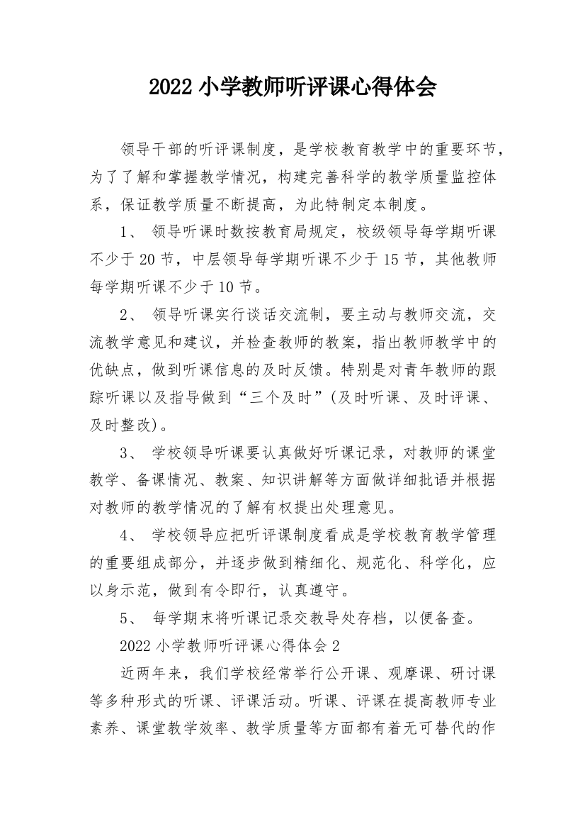 2022小学教师听评课心得体会