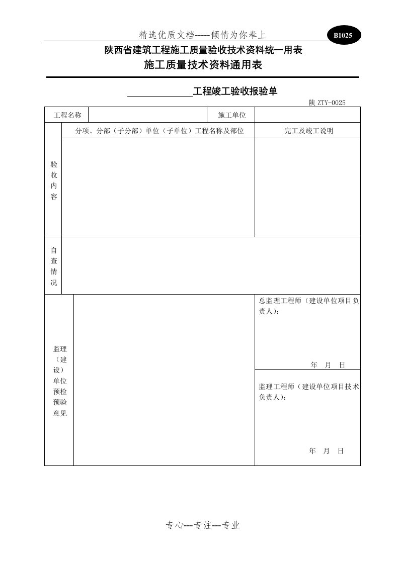 工程予检、竣工予验收报验单(共16页)