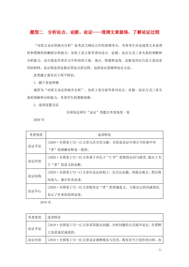 统考版2022届高考语文一轮复习专题五论述类文本阅读学案二题型二分析论点论据论证__理清文章脉络了解论证过程学案