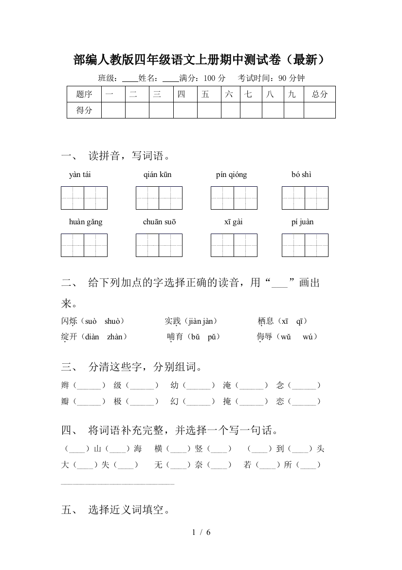 部编人教版四年级语文上册期中测试卷(最新)