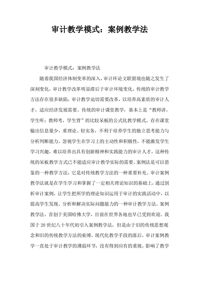 审计教学模式案例教学法