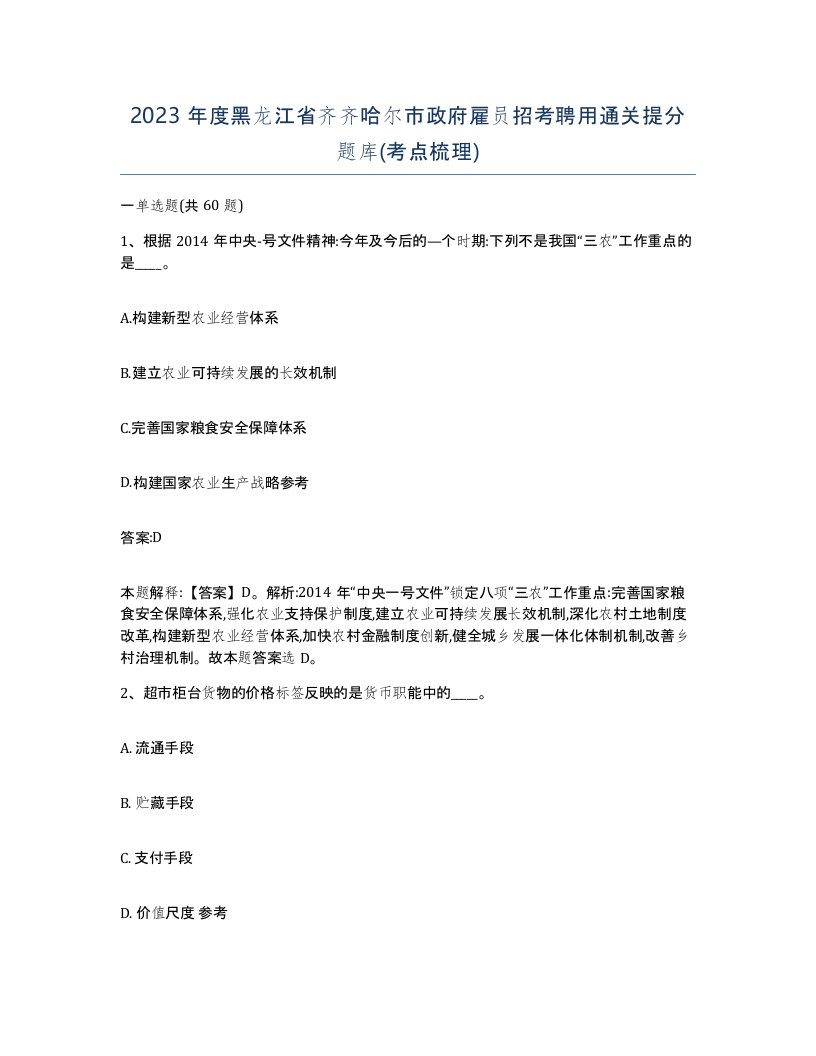 2023年度黑龙江省齐齐哈尔市政府雇员招考聘用通关提分题库考点梳理