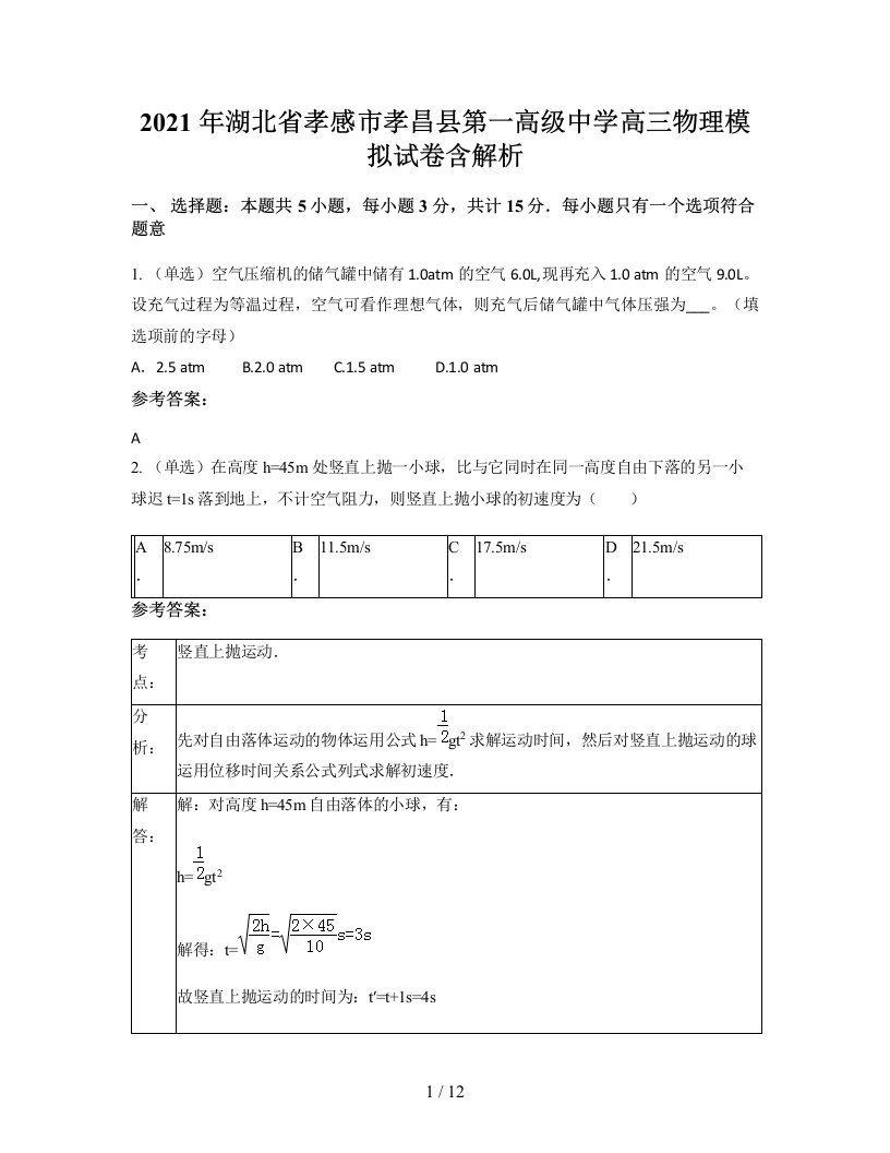 2021年湖北省孝感市孝昌县第一高级中学高三物理模拟试卷含解析