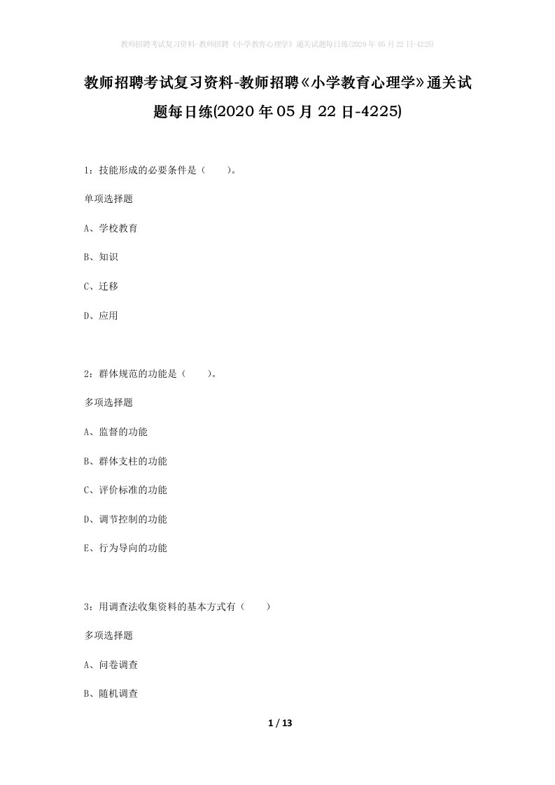 教师招聘考试复习资料-教师招聘小学教育心理学通关试题每日练2020年05月22日-4225