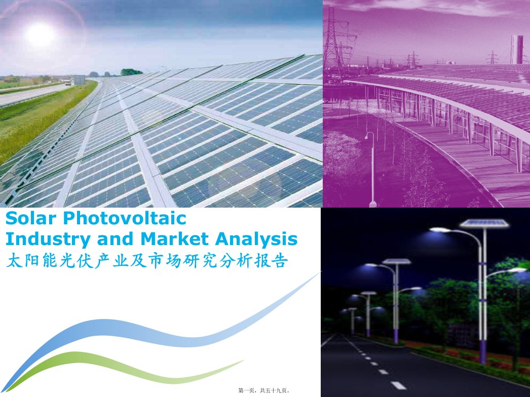 太阳能光伏产业及市场研究分析报告