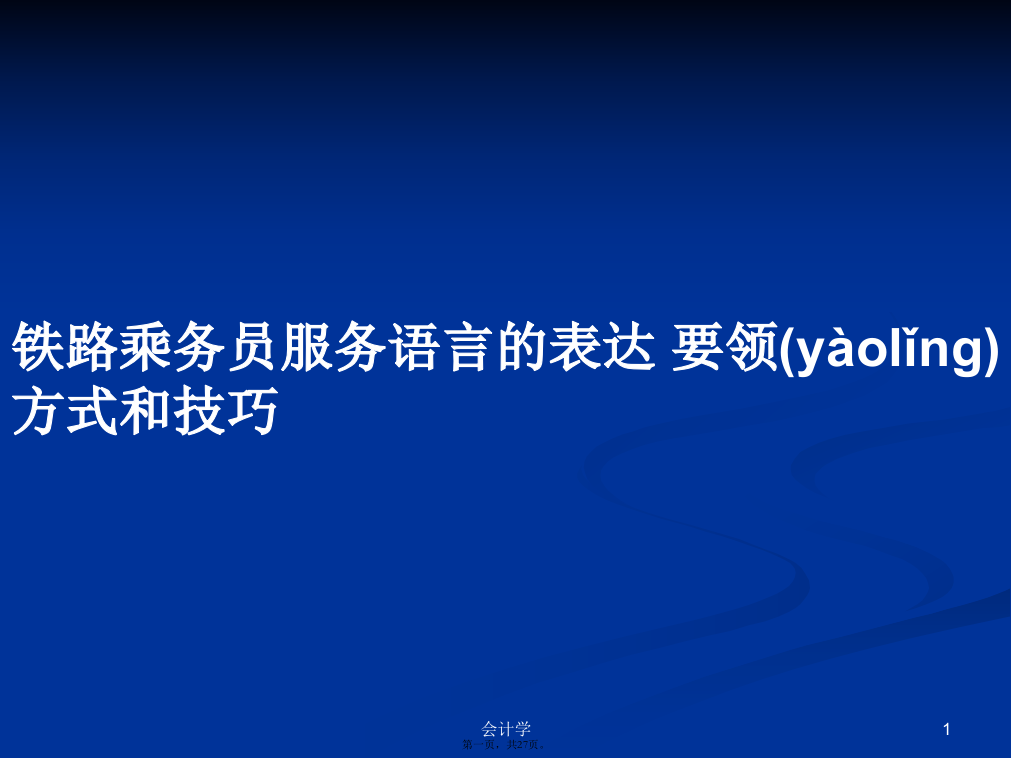 铁路乘务员服务语言的表达要领方式和技巧