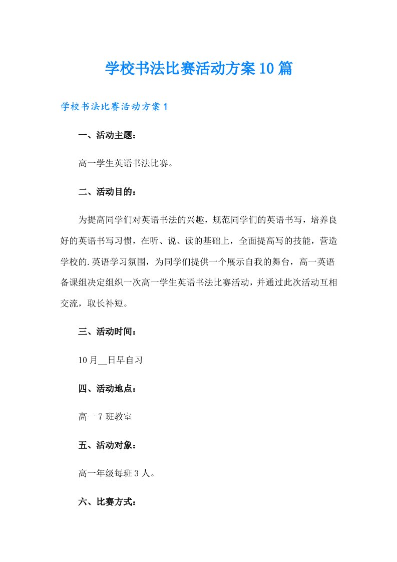 学校书法比赛活动方案10篇