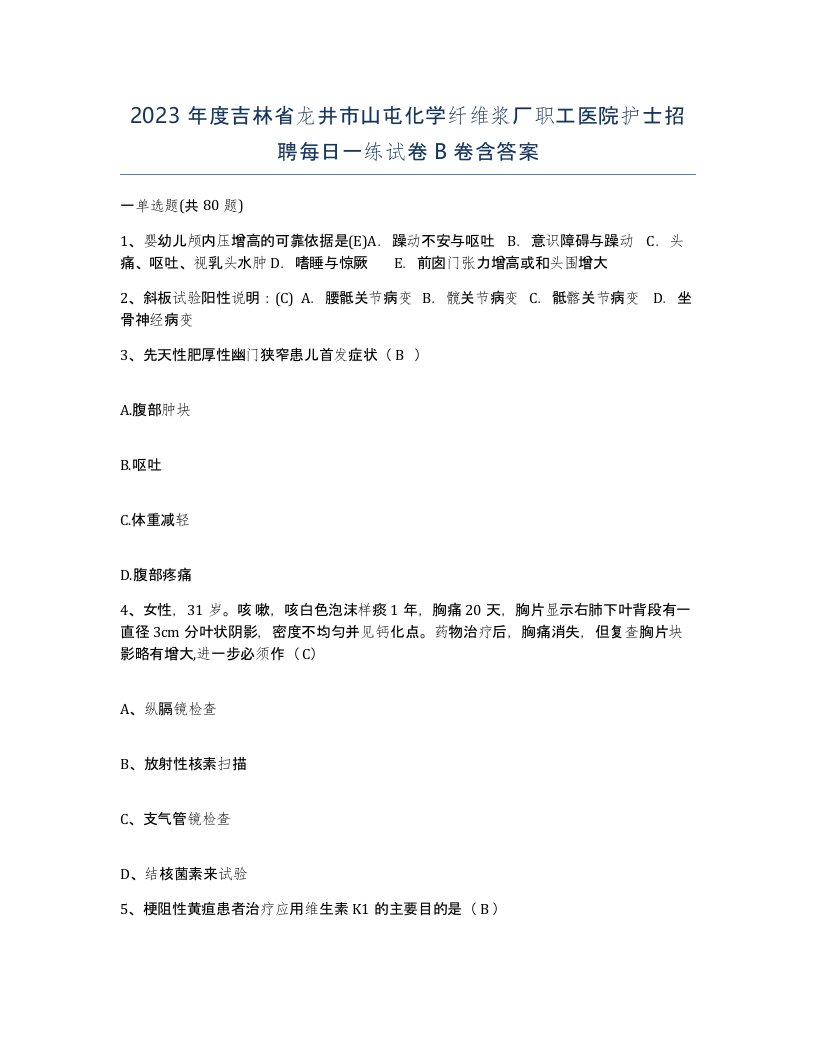 2023年度吉林省龙井市山屯化学纤维浆厂职工医院护士招聘每日一练试卷B卷含答案