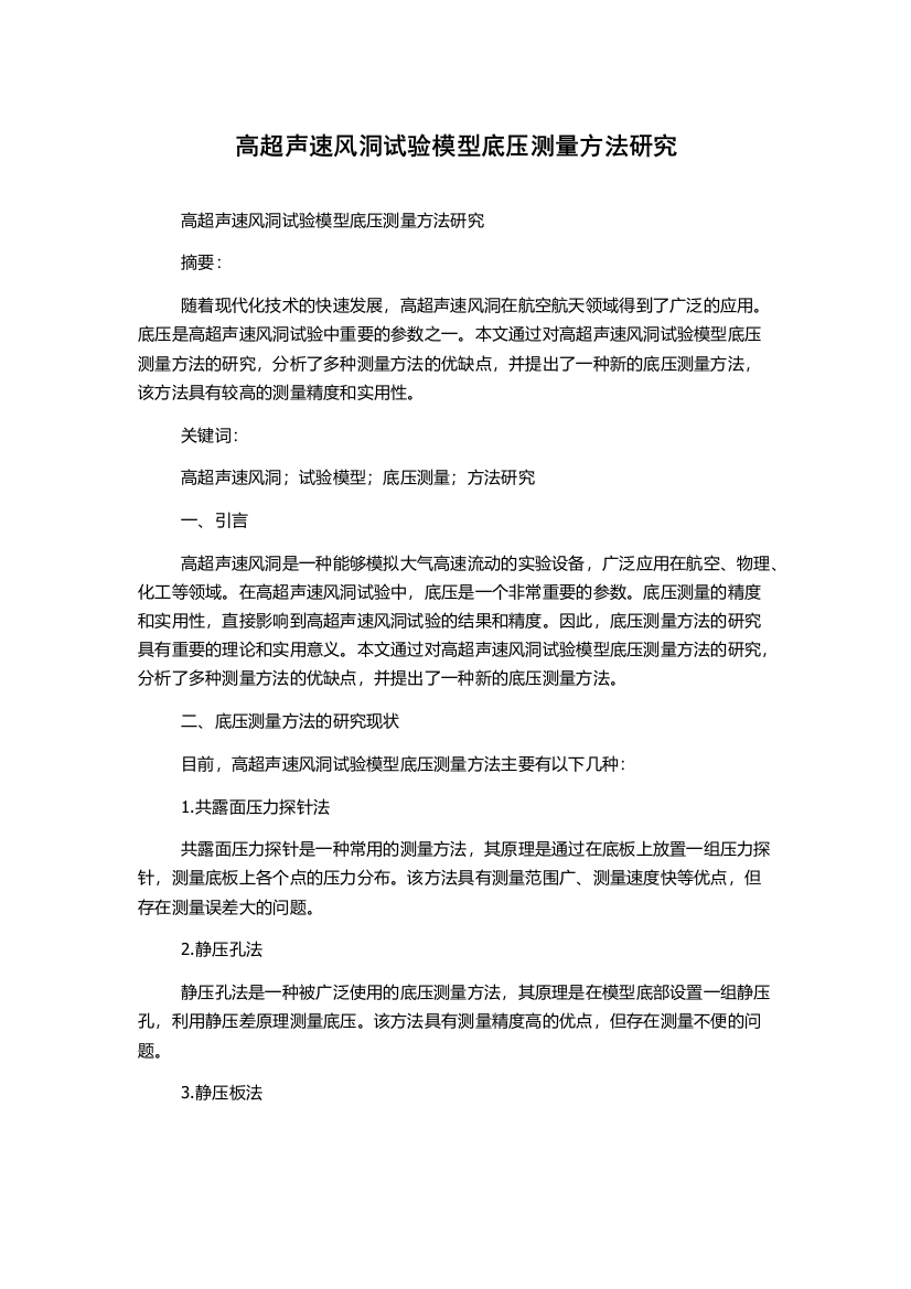 高超声速风洞试验模型底压测量方法研究