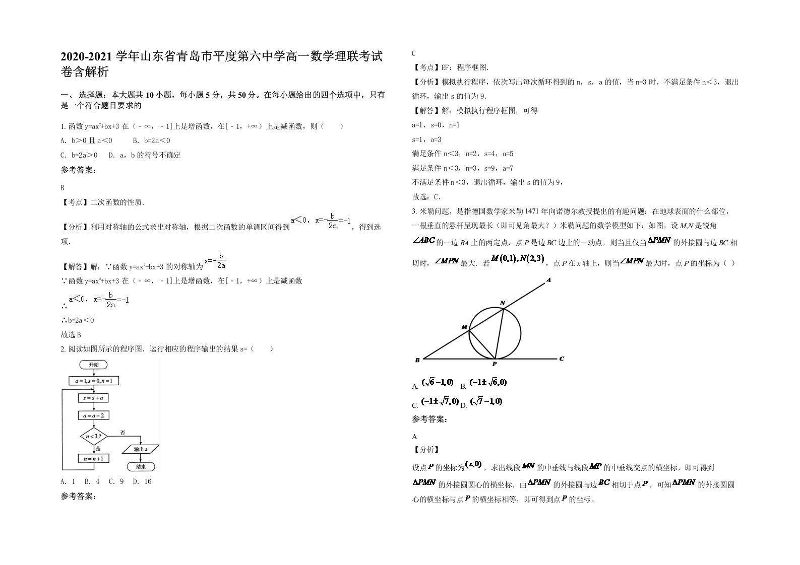 2020-2021学年山东省青岛市平度第六中学高一数学理联考试卷含解析