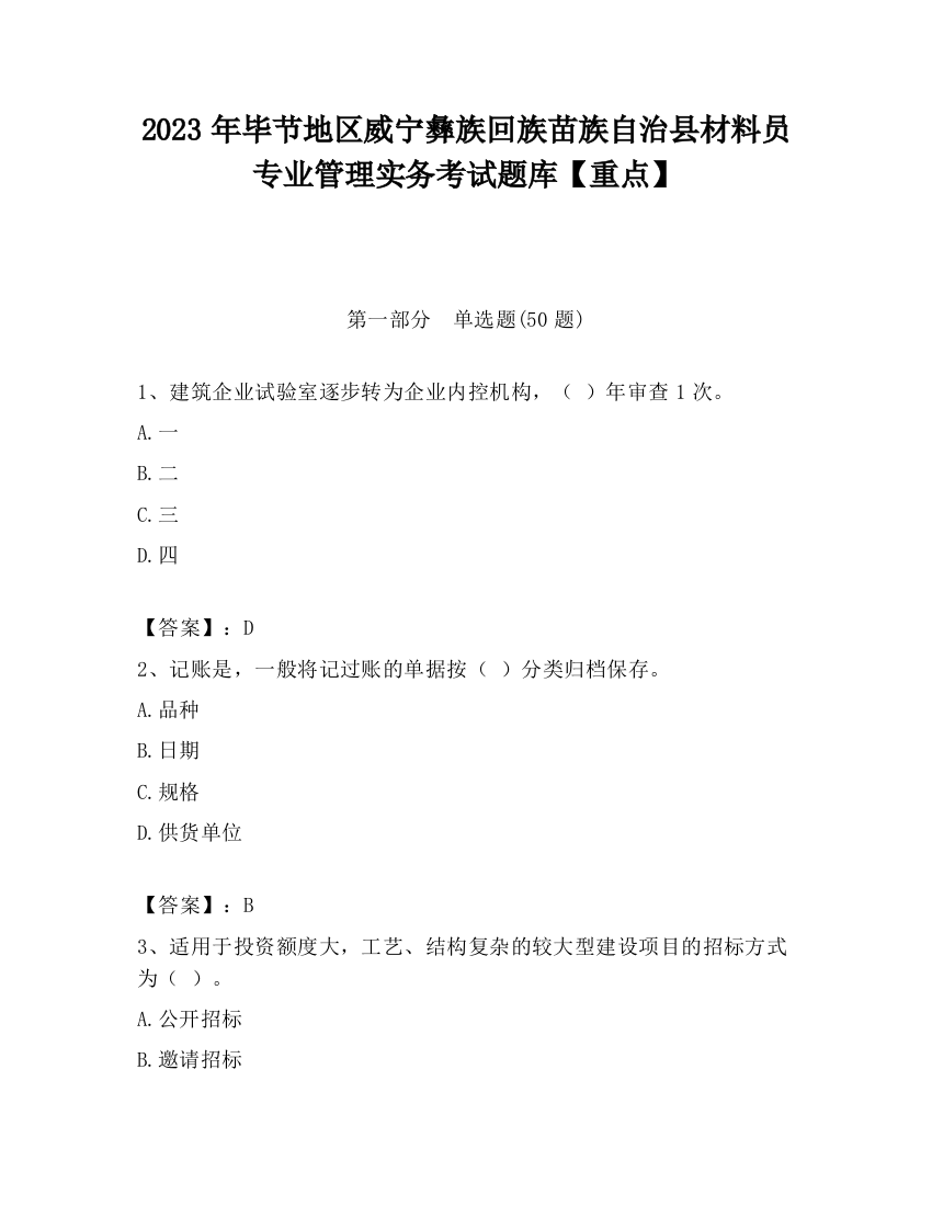 2023年毕节地区威宁彝族回族苗族自治县材料员专业管理实务考试题库【重点】