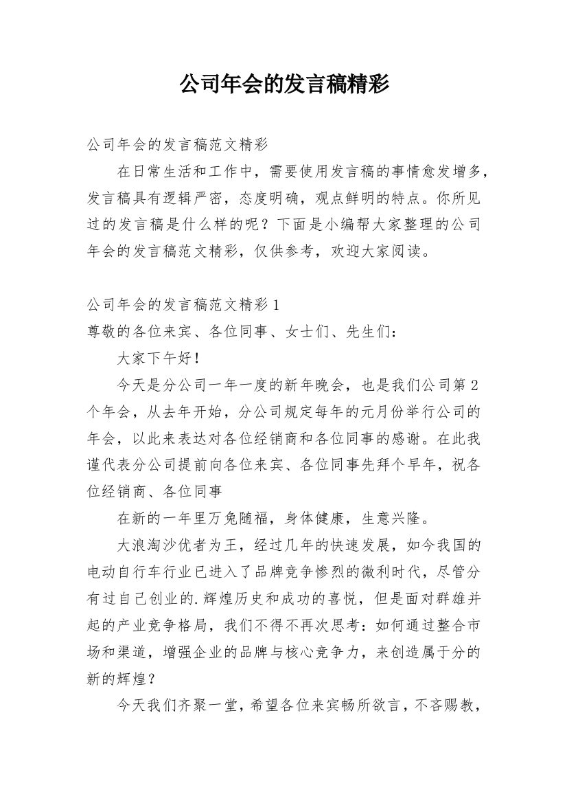 公司年会的发言稿精彩