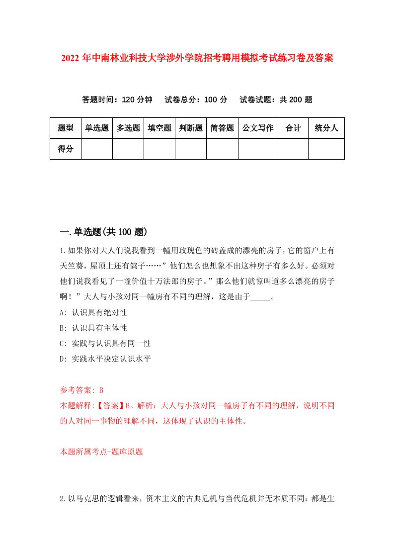 2022年中南林业科技大学涉外学院招考聘用模拟考试练习卷及答案第3卷