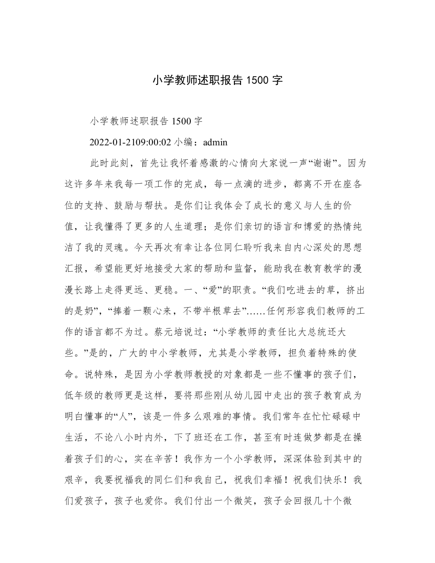 小学教师述职报告1500字