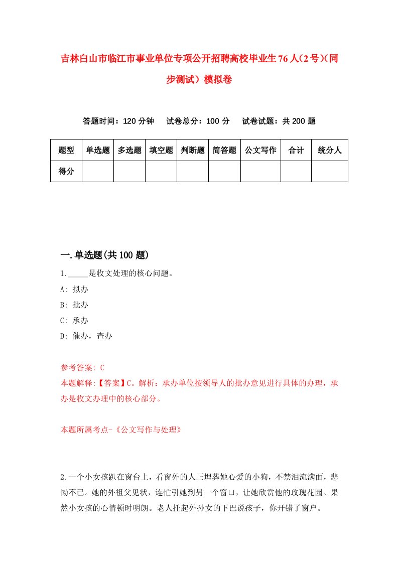 吉林白山市临江市事业单位专项公开招聘高校毕业生76人2号同步测试模拟卷6