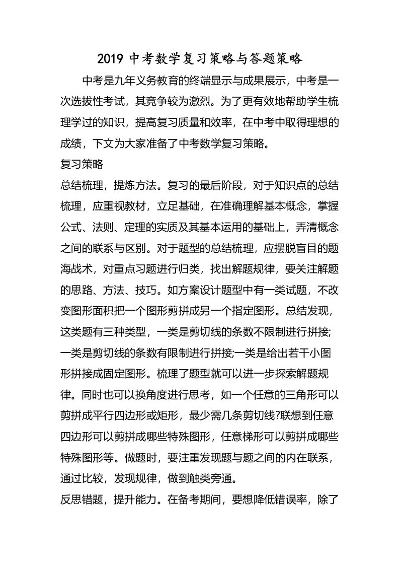 中考数学复习策略与答题策略