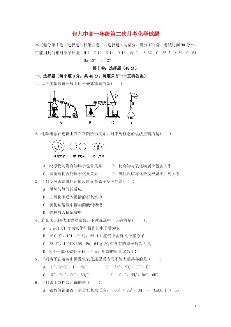 内蒙古包头市第九中学高一化学12月月考试题