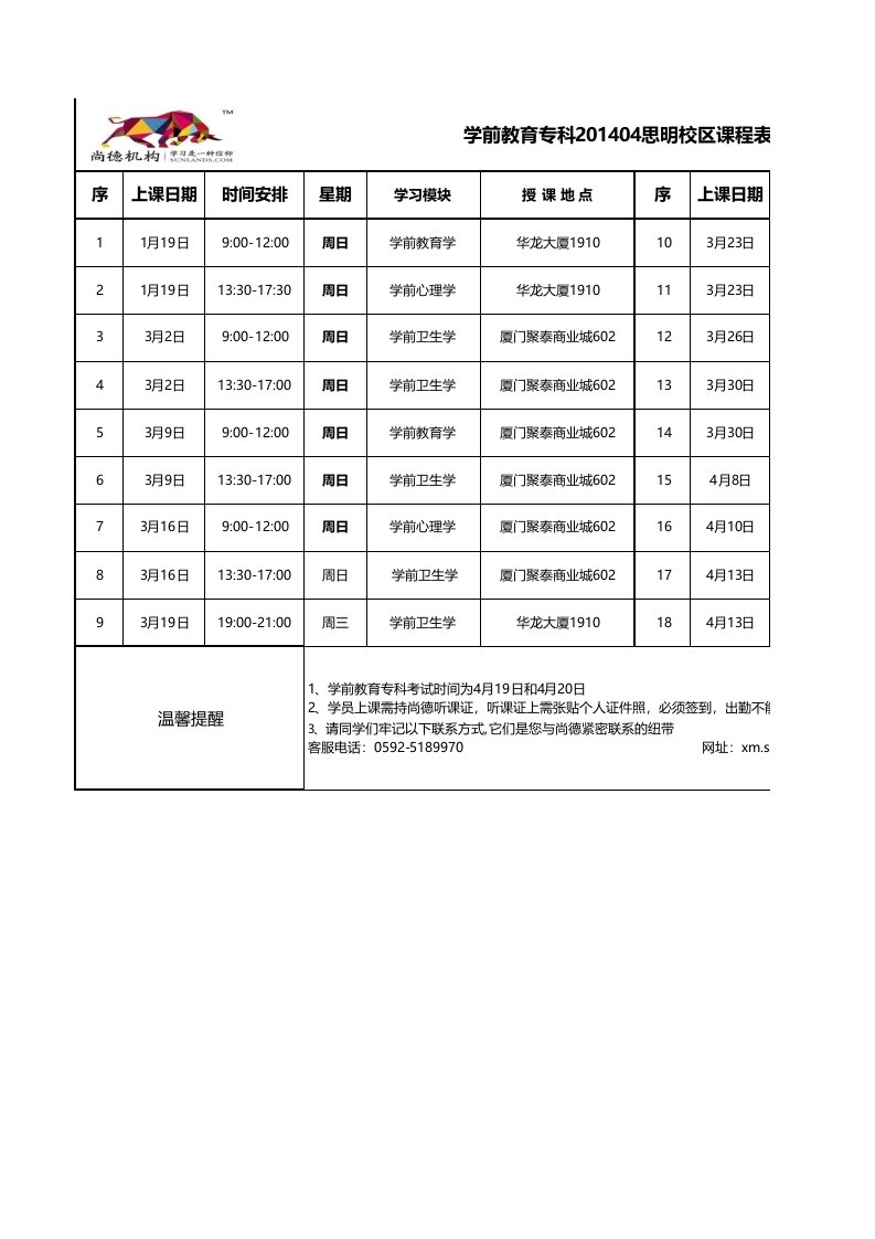 泉州师范学院学前教育课程表