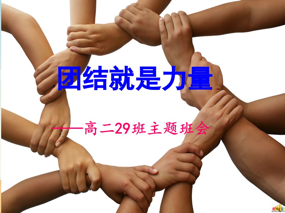 高中团结主题班会