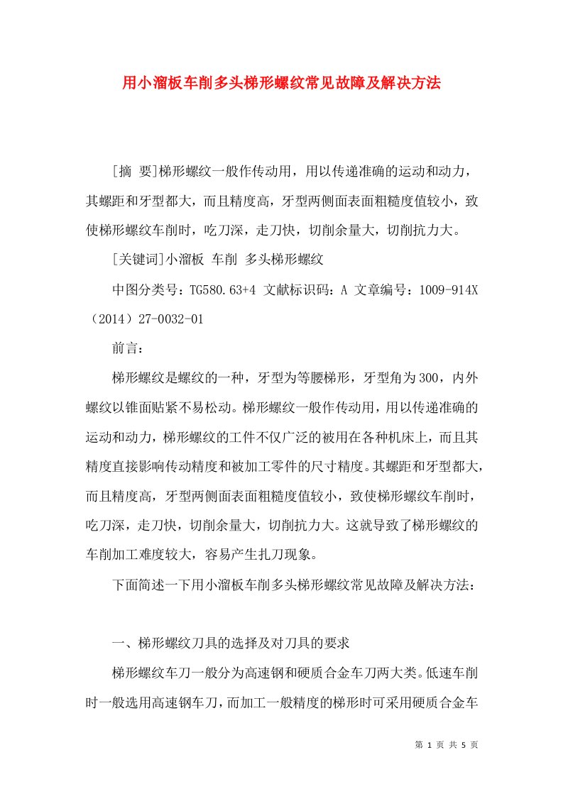 用小溜板车削多头梯形螺纹常见故障及解决方法