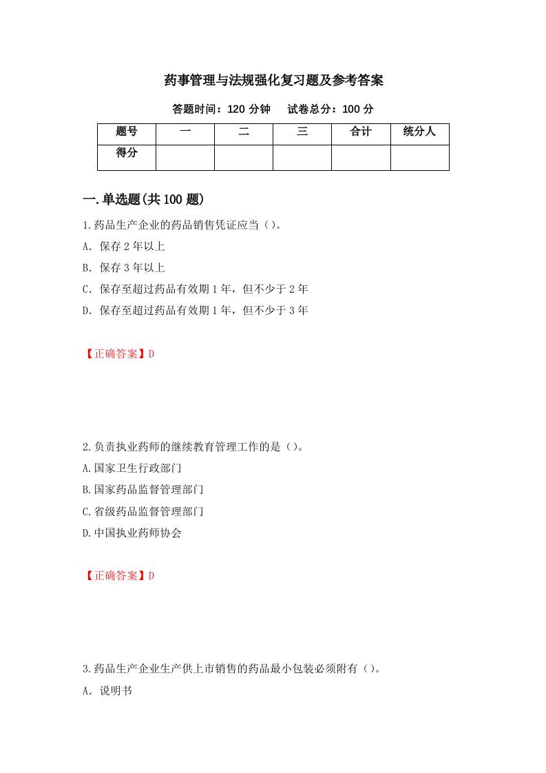 药事管理与法规强化复习题及参考答案第99卷