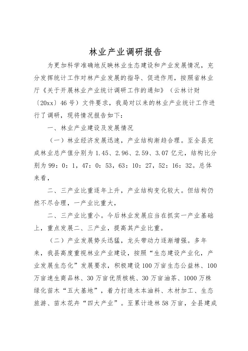 2022林业产业调研报告