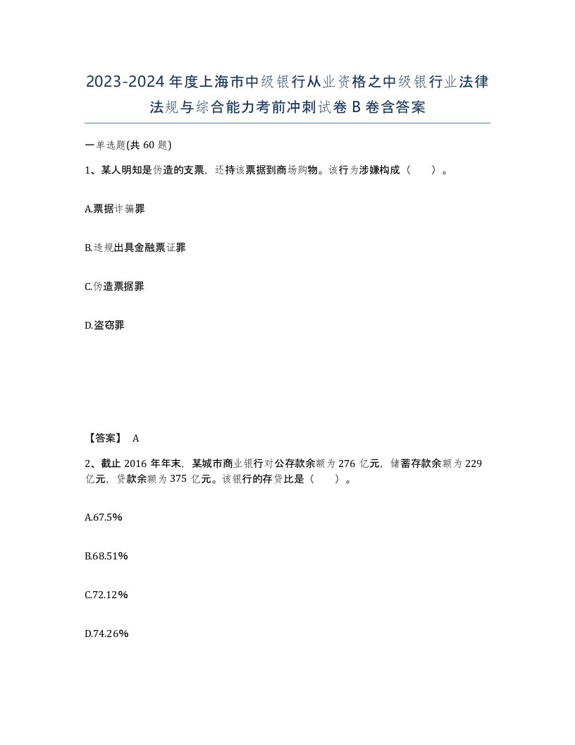 2023-2024年度上海市中级银行从业资格之中级银行业法律法规与综合能力考前冲刺试卷B卷含答案