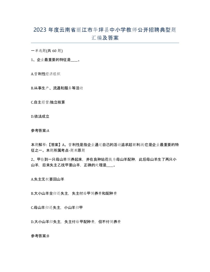 2023年度云南省丽江市华坪县中小学教师公开招聘典型题汇编及答案