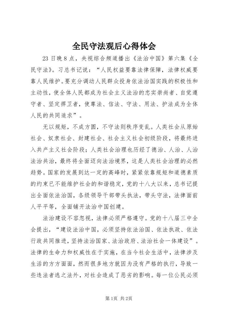 5全民守法观后心得体会