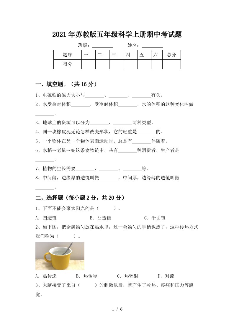 2021年苏教版五年级科学上册期中考试题