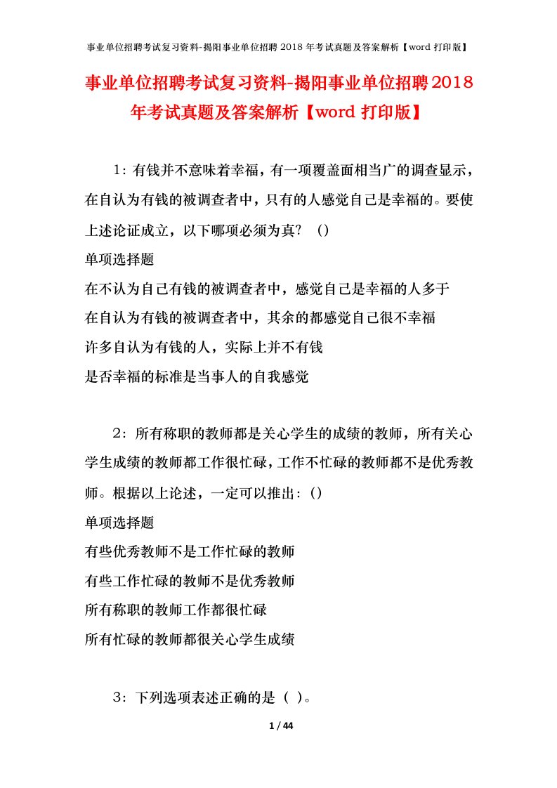 事业单位招聘考试复习资料-揭阳事业单位招聘2018年考试真题及答案解析word打印版