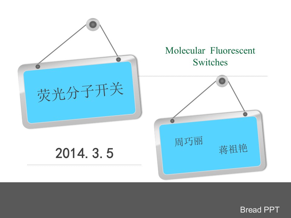 《荧光分子开关》PPT课件