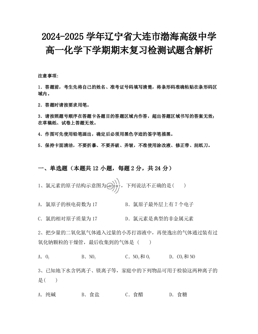 2024-2025学年辽宁省大连市渤海高级中学高一化学下学期期末复习检测试题含解析